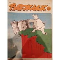 Журнал Вожык 15 выпуск 1991 год