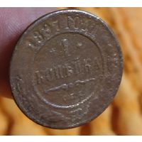 1 копейка 1897