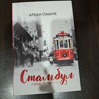 Памук. Стамбул