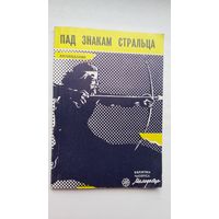 Пад знакам Стральца: зборнік апавяданняў (серыя Бібліятэка Маладосці)