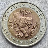 Россия 10 рублей 1992 Амурский тигр
