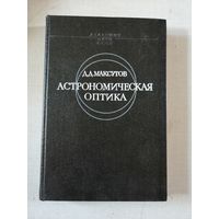 Максутов, Астрономическая оптика