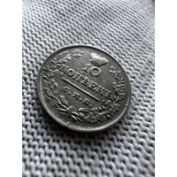 10 коппек 1823. СПБ ПД. БЕЗ МЦ