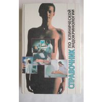 Справочник по клинической эндокринологии. Под ред. Е.А.Холодовой.