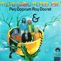 Мънго Джери & Рей Дорсет – Златният Орфей
