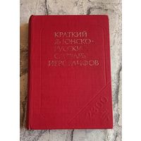 Японско-русский краткий словарь иероглифов: 2300 иероглифов./(Сост. Неверова Н. Д. и др.)1985