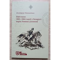 Дзмітрый Матвейчык "Паўстанне 1863 - 1864 гадоў у Беларусі". Нарыс баявых дзеянняў