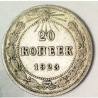 РАСПРОДАЖА!!! - РСФСР 20 копеек 1923 год  (серебро)