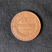 3 копейки 1913 год СПБ. С рубля. Без МЦ.