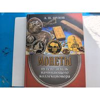 Путеводитель начинающего коллекционера