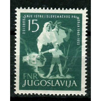 Югославия - 1953г. - Освобождение Истры, символика: освобождение, рождение и экономическое процветание - полная серия, MNH, с пожелтевшим клеем [Mi 733] - 1 марка