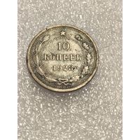 10 копеек 1923 года