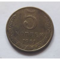 5 копеек 1961 года.