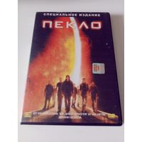 Пекло