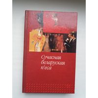 Сучасная беларуская п'еса: зборнік (П. Васючэнка, Л. Рублеўская, А. Федарэнка...)