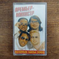 Премьер Министр "Золотые хиты"