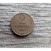 Werty71 СССР 2 копейки 1967