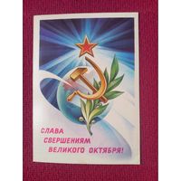 Слава Свершениям Великого октября! Горлищев 1981 г. Чистая.
