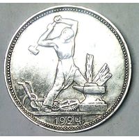 РАСПРОДАЖА!!! - СССР 1 полтинник 1924 год "ПЛ" (серебро)