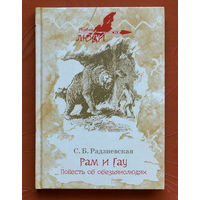 С.Б. Радзиевская. Рам и Гау. Повесть об обезьянолюдях