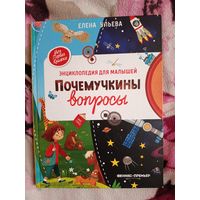 Почемучкины вопросы Е Ульева