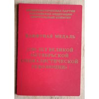 Удостоверение к памятной медали " 100 лет Великой Октябрьской социалистической революции ". 2017 г.