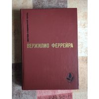 Вержилио Феррейра. Избранное: Явление. Краткая радость. Знамение - знак. Рассказы Серия: Мастера современной прозы