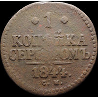 1 копейка 1844 СМ, С 1 Рубля! Смотрите другие лоты!