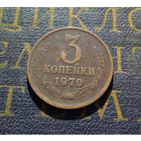 3 копейки 1970 СССР #07