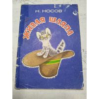 Живая шляпа. Носов. 1983
