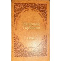БИТВА. Роман Н.Горбачева