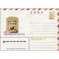 Художественный маркированный конверт СССР N 14834 (25.02.1981) АВИА  Самарканд. Мемориальный музей Улугбека