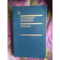 Маканин, Отдушина, повести, роман