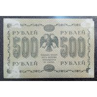 500 рублей Россия 1918 г. (Пятаков - Лошкин)