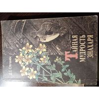 Тайная мудрость знахаря. Д.С.Степанюк
