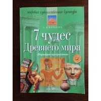 Анна Вачьянц. 7 чудес Древнего мира.