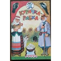 Курачка-рабка. Беларускiя народныя казкi. Мiнск Юнацтва  1999. 304с. Ил.