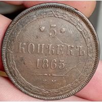 5 копеек 1865