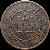 5 копеек 1873 ЕМ, Рельеф! С 1 Рубля! Смотрите другие лоты!