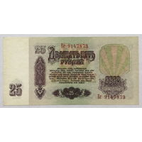 25 рублей 1961 серия Бг