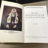 Журнал московской патриархии за 1955г.