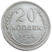 СССР, 20 копеек 1925 года, состояние AU, серебро 500 пробы, Y#88 (4-я монета)