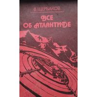 В. Щербаков "Все об Атлантиде"