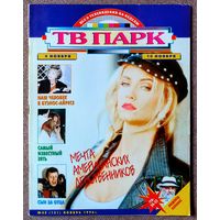 Журнал ТВ ПАРК #45,1996. Барбара Энн Мур, Алла Ларионова, Элен и ребята, Владимир Пресняков, Михаил Ширвиндт, Фрэнк Синатра, Энтони Хопкинс, Куинси Джонс, R.E.M., Филипп Киркоров, В. Чайка, Э. Рязанов