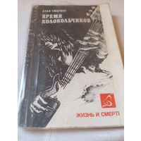 Время колокольчиков. Жизнь и смерть русского рока.И.Смирнов