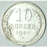 РАСПРОДАЖА!!! - СССР 10 копеек 1925 год  (серебро)