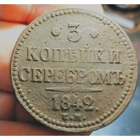 3 копейки 1842 года (Е.М.). Старт с 1 рубля!!! Без МЦ.