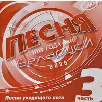 CD V/A Песня Года Беларуси - 2005 ч.3 (Compilation, 2005)