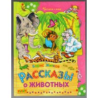 Борис Житков. Рассказы о животных