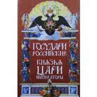Государи Российские: Князья, Цари, Императоры